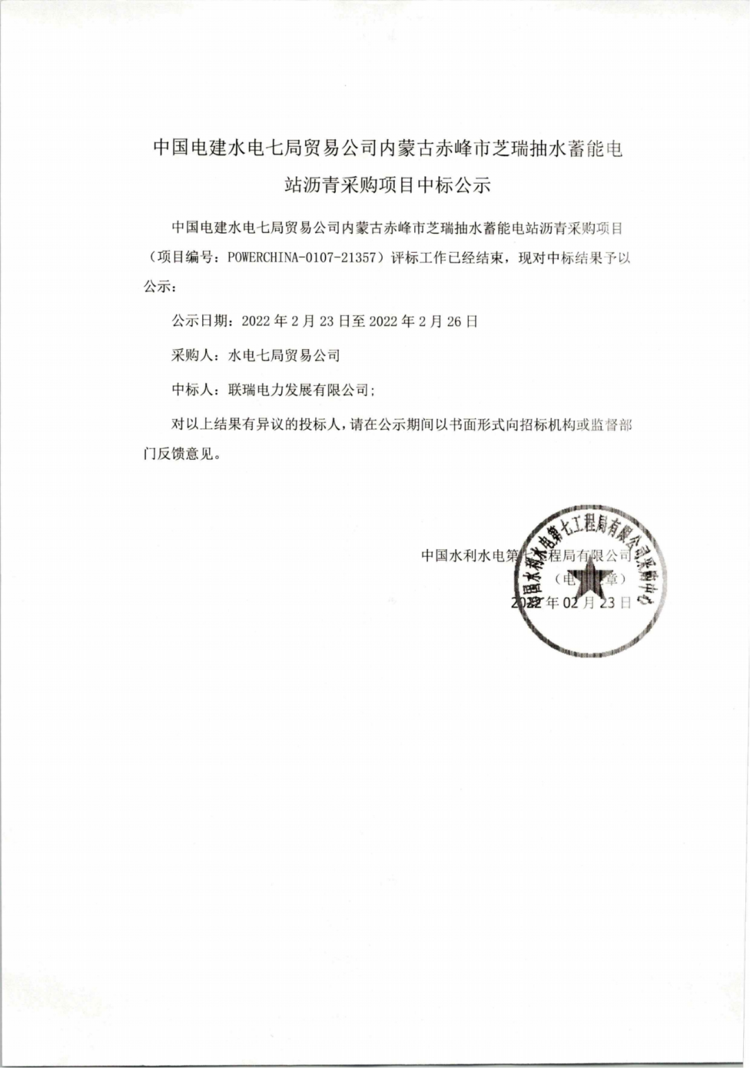 中国电建水电七局贸易公司内蒙古赤峰市芝瑞抽水蓄能电站沥青采购项目
