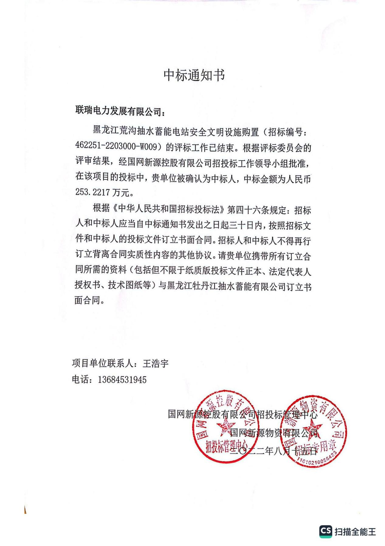 黑龙江荒沟抽水蓄能电站安全文明设施购置-253万元