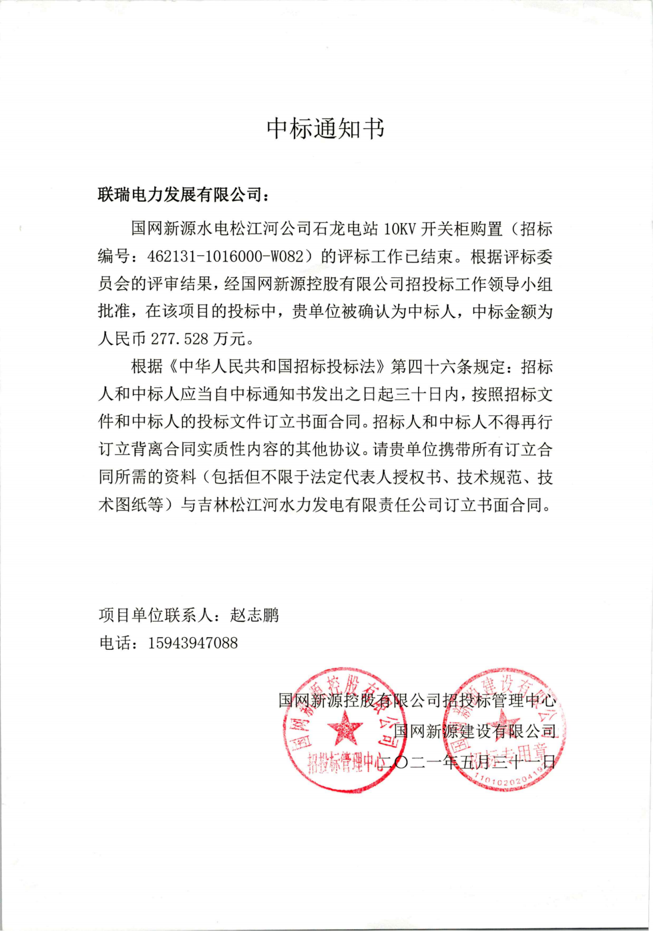 国网新源水电松江河公司石龙电站10kv开关柜购置-277.528万元