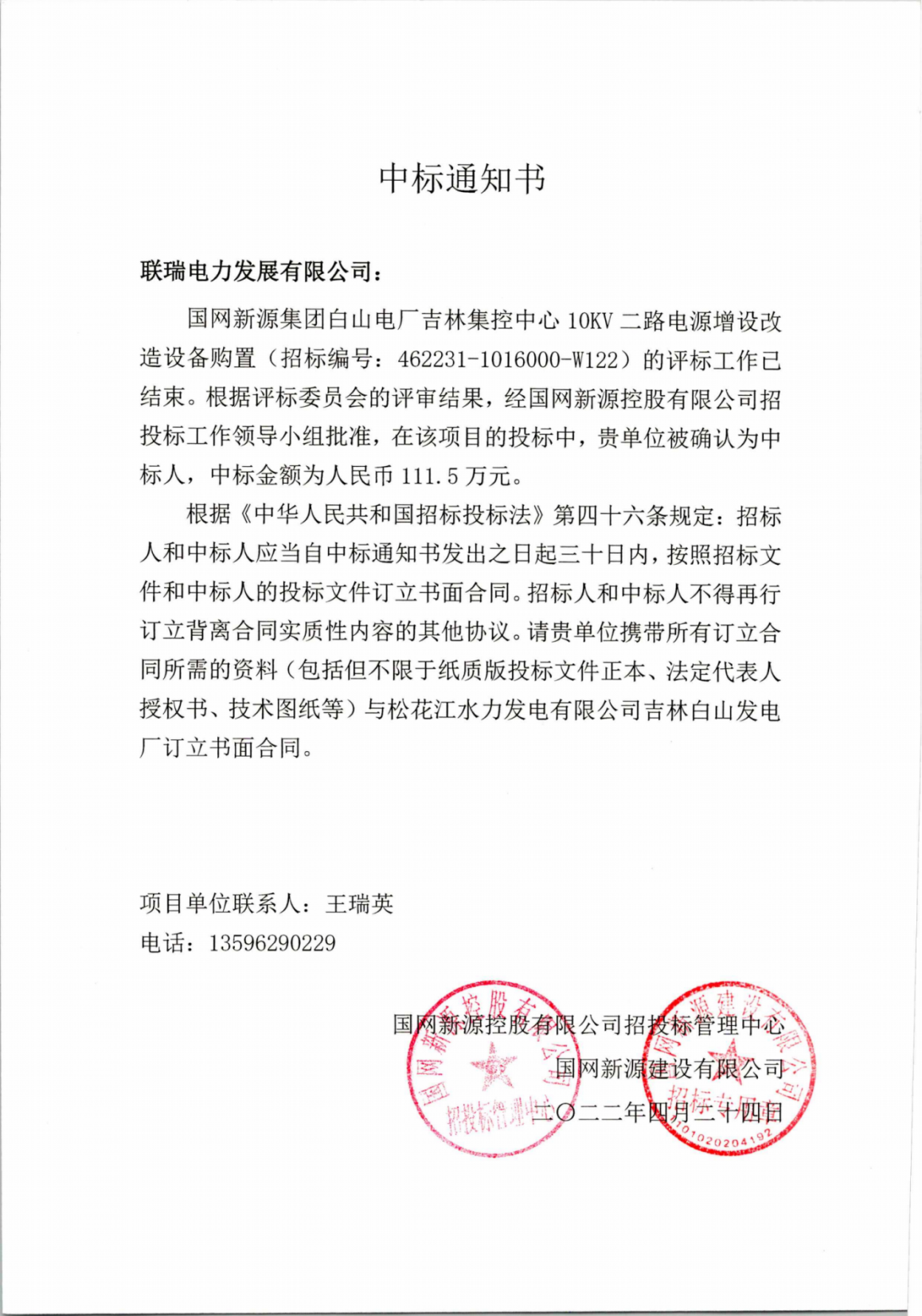 国网新源集团白山电厂吉林集控中心10KV二路电源增设改造设备购置-111.5万元