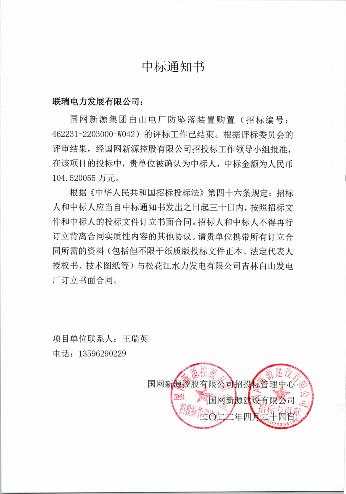 国网新源集团白山电厂防坠落装置购置-104.520055万元-2022.4.24