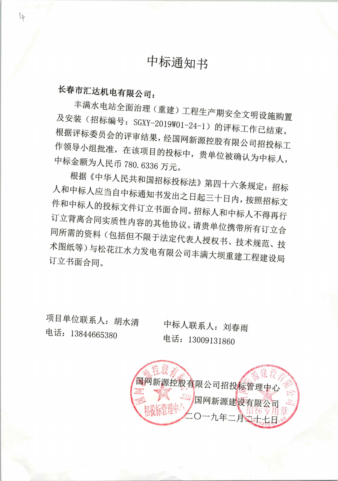 丰满水电站全面治理（重建）工程生产期安全文明设施购置及安装-780.6336万元