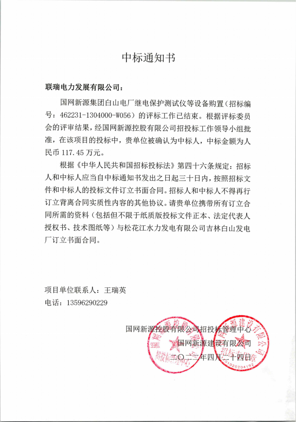 国网新源集团白山电厂继电保护测试仪等设备购置-117.45万元