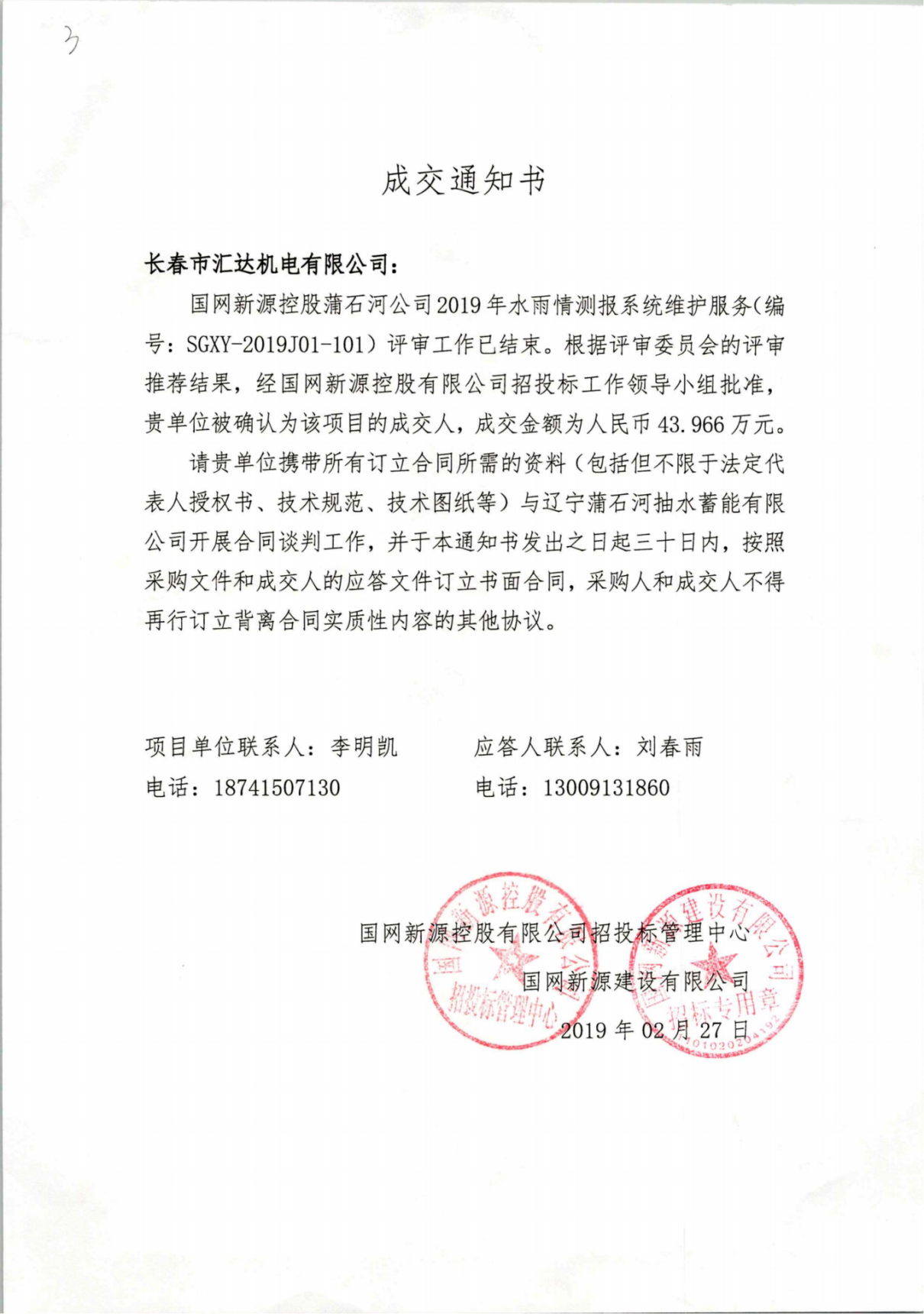 国网新源蒲石河公司2019年水雨情测报系统服务-43.966万元