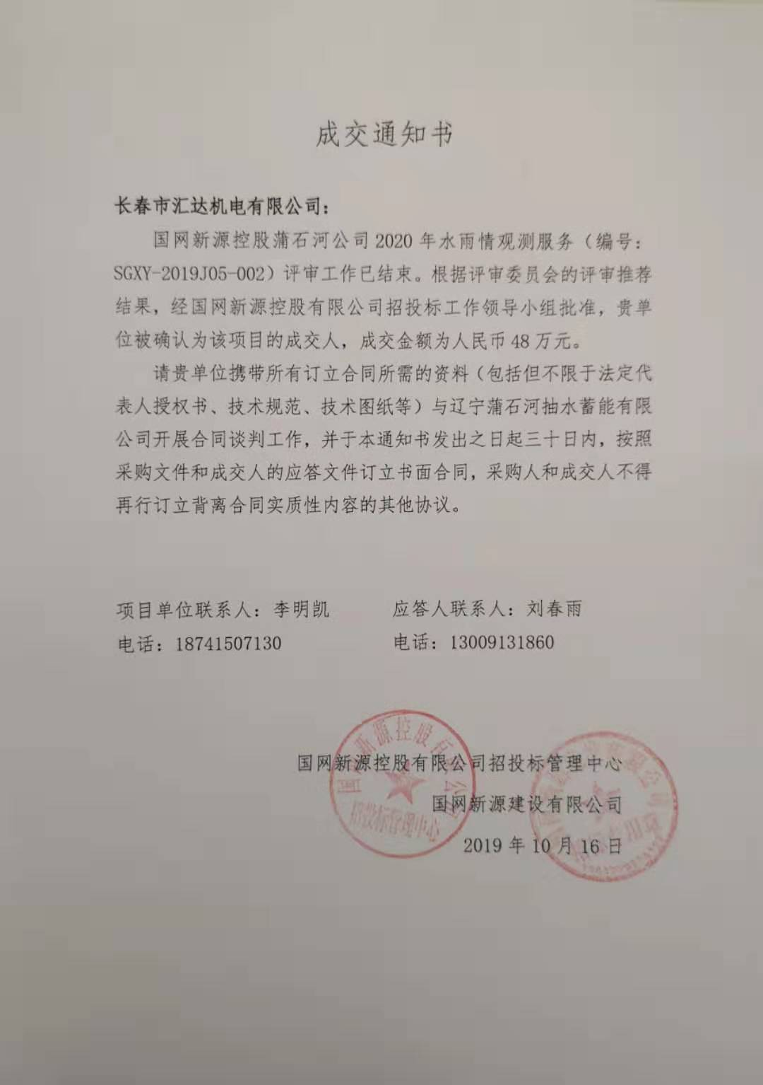 国网新源控股蒲石河公司水雨情观测服务-48万元