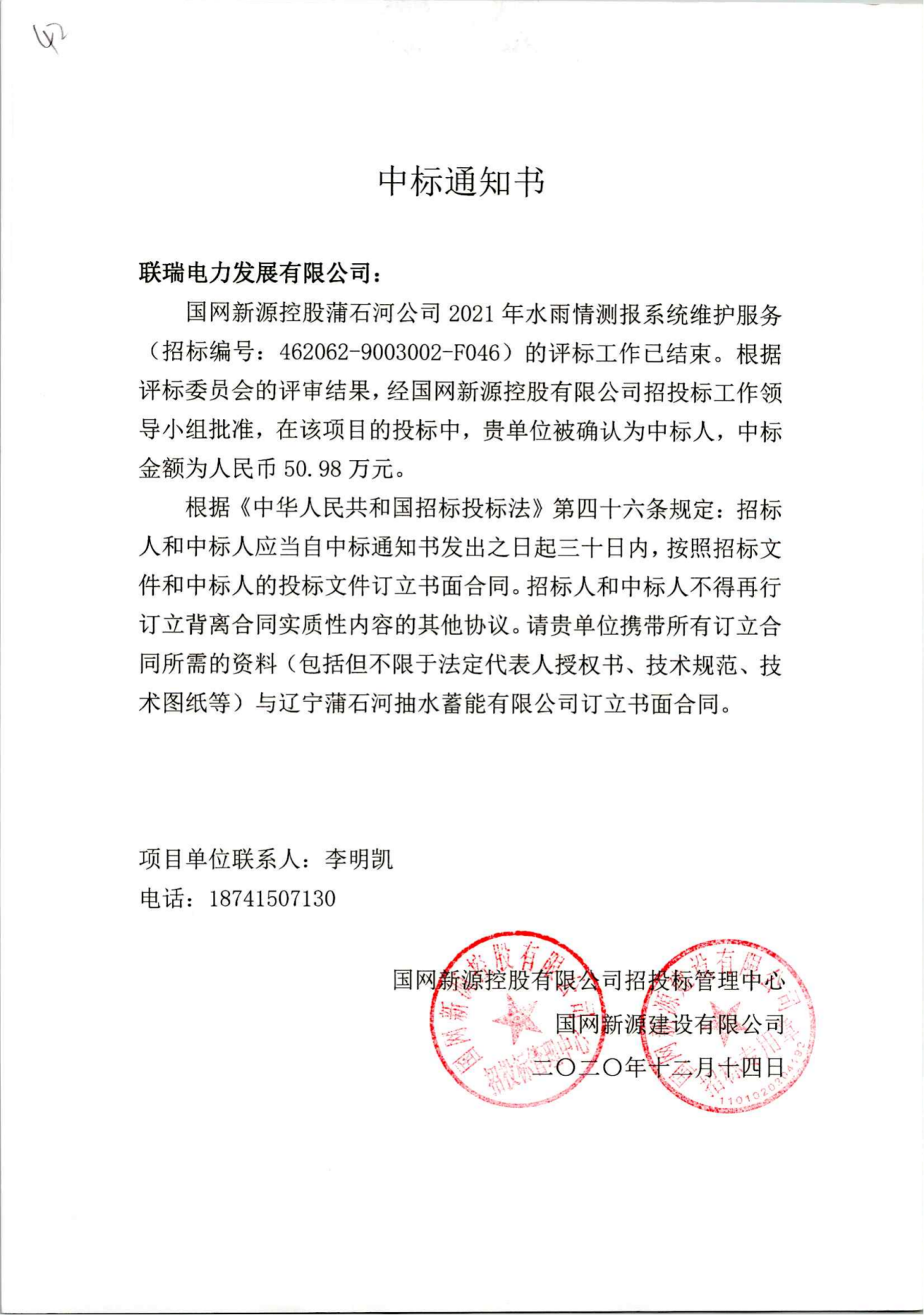 国网新源控股蒲石河公司2021年水雨情测报系统维护服务-50.98万元