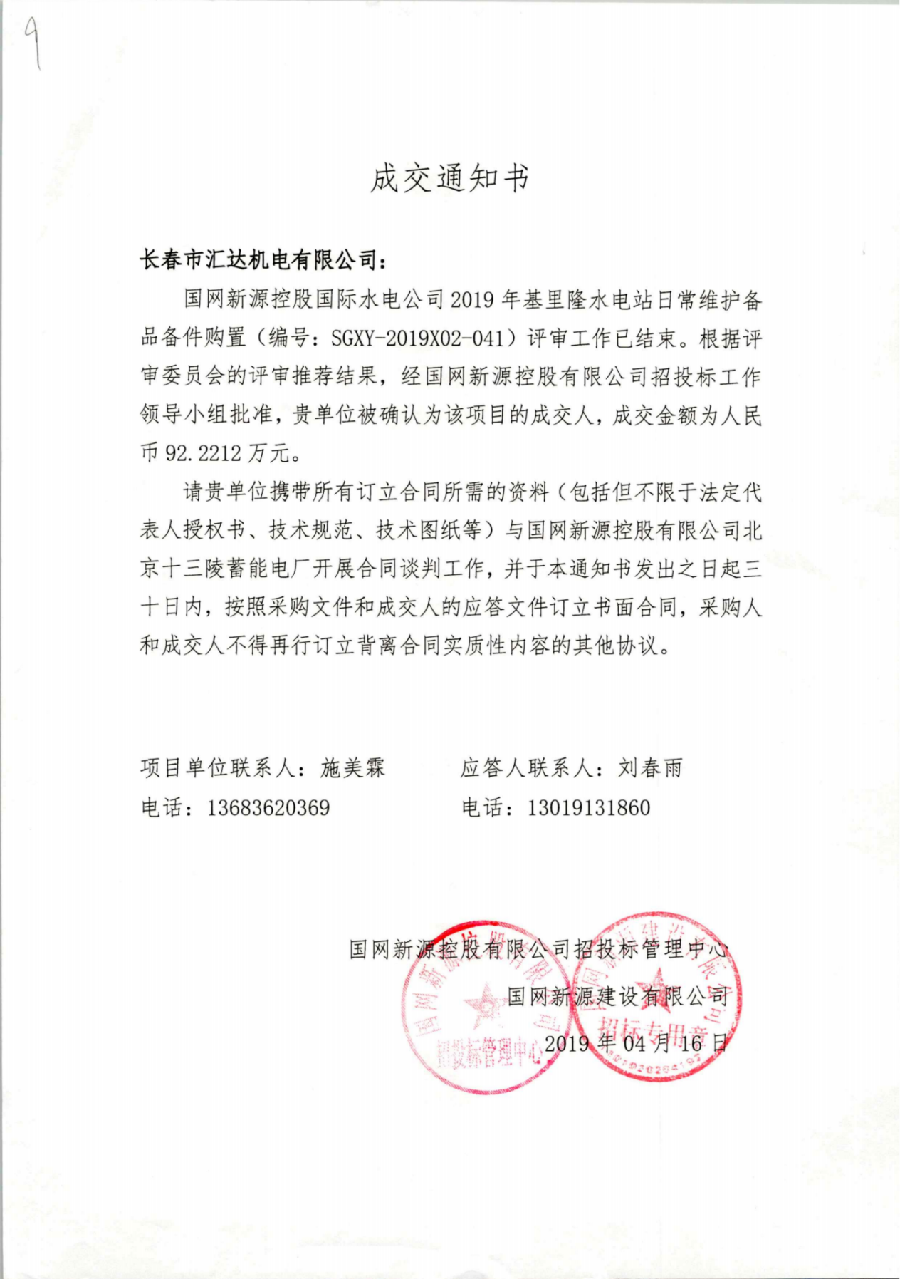 国网新源控股国际水电公司2019年基里隆水电站日常维护备品备件购置-92.2212万元