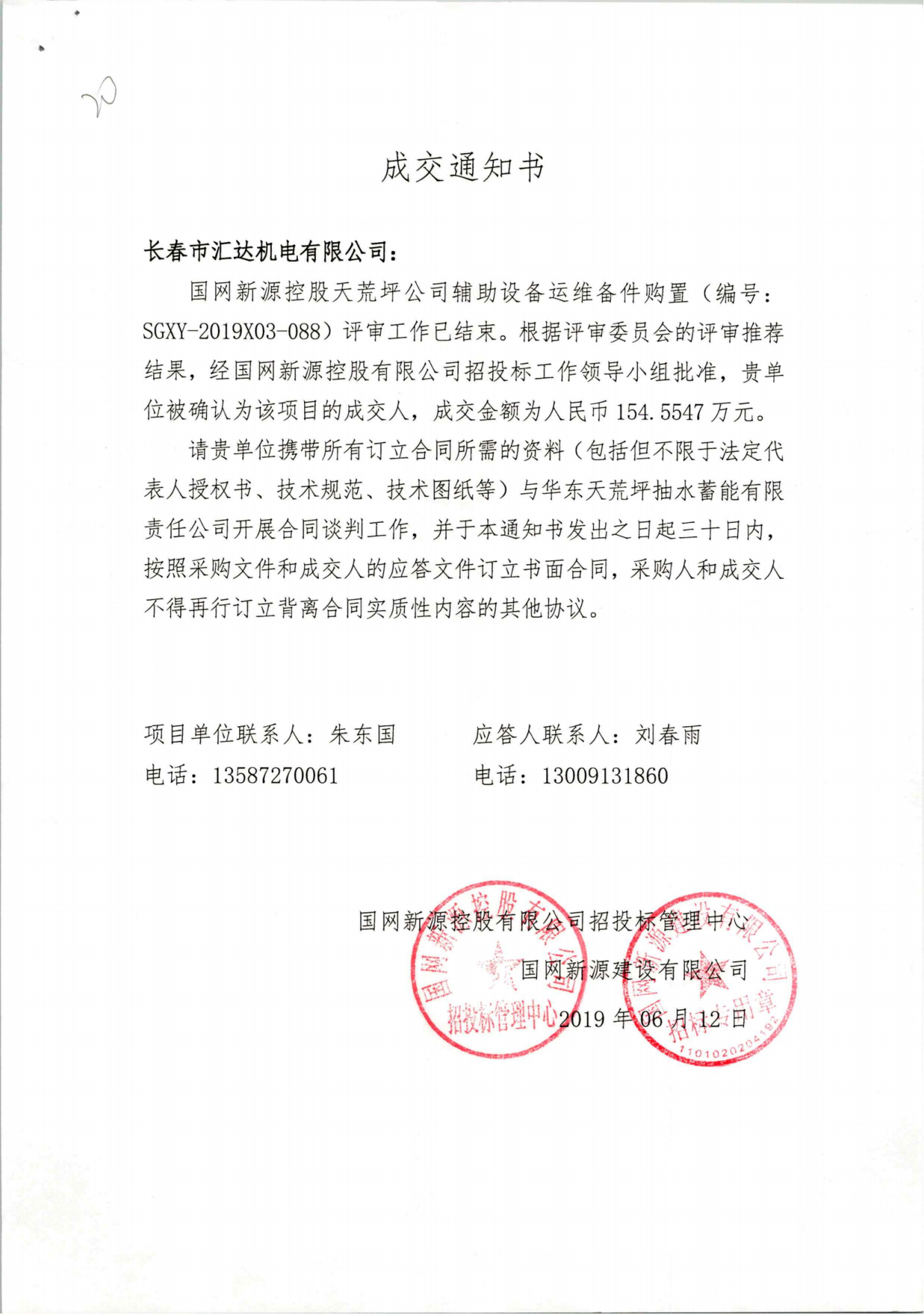 国网新源控股天荒坪公司辅助设备运维备件购置-154.5547万元