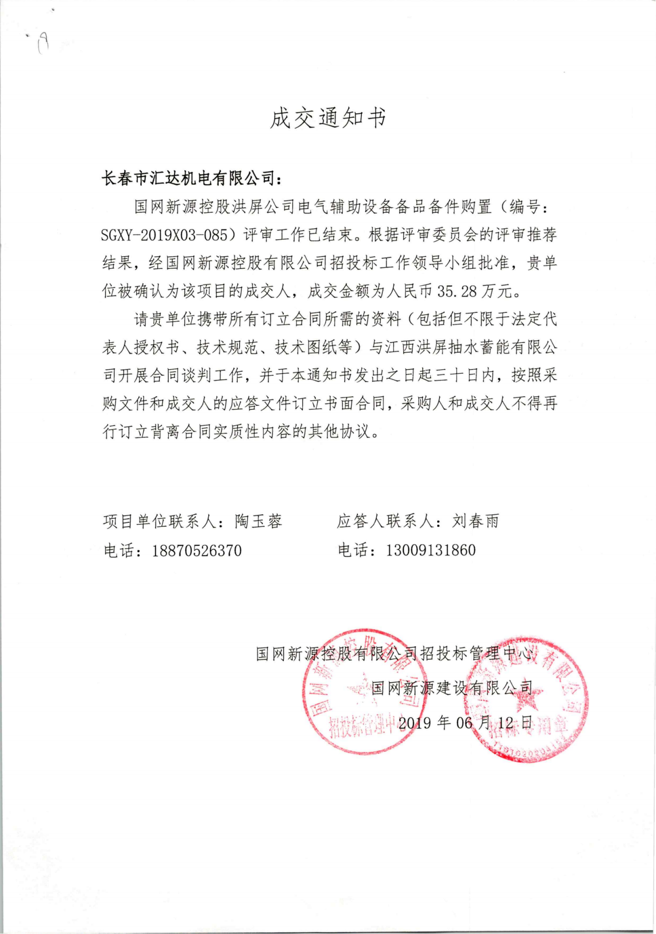 国网新源控股洪屏公司电气辅助设备备品备件购置-35.28万元