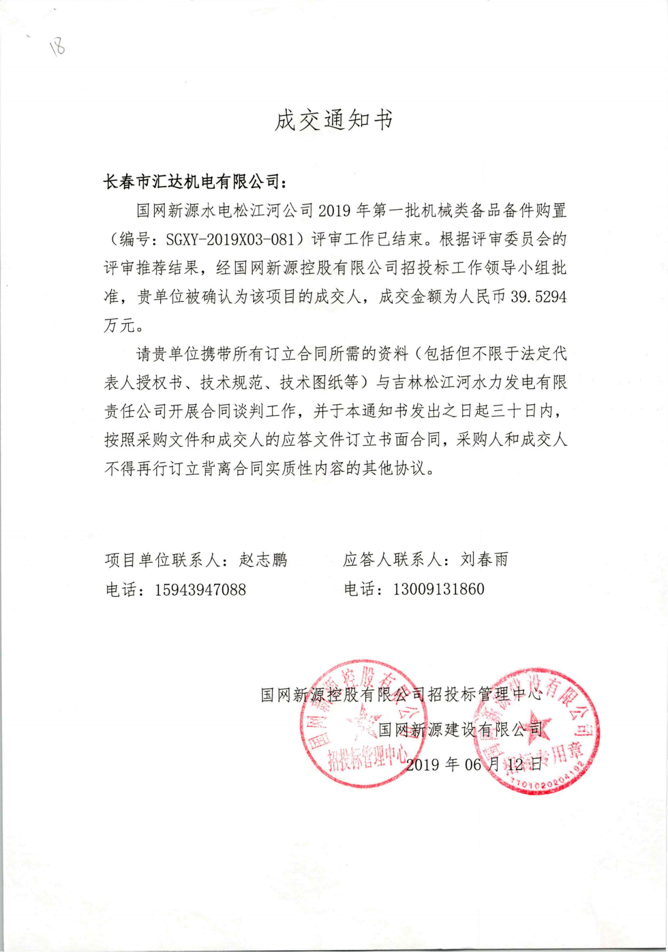 国网新源水电松江河公司2019年第一批机械类备品备件购置-39.5294万元