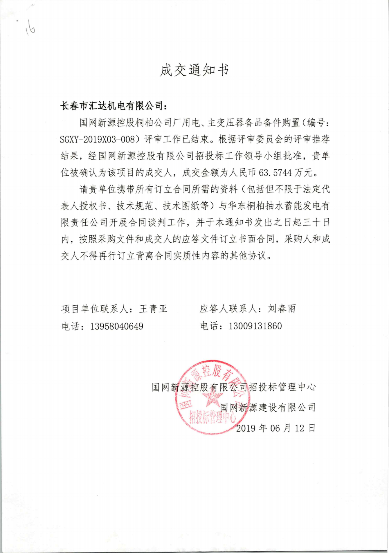国网新源控股桐柏公司厂用电、主变压器备品备件购置-63.5744万元