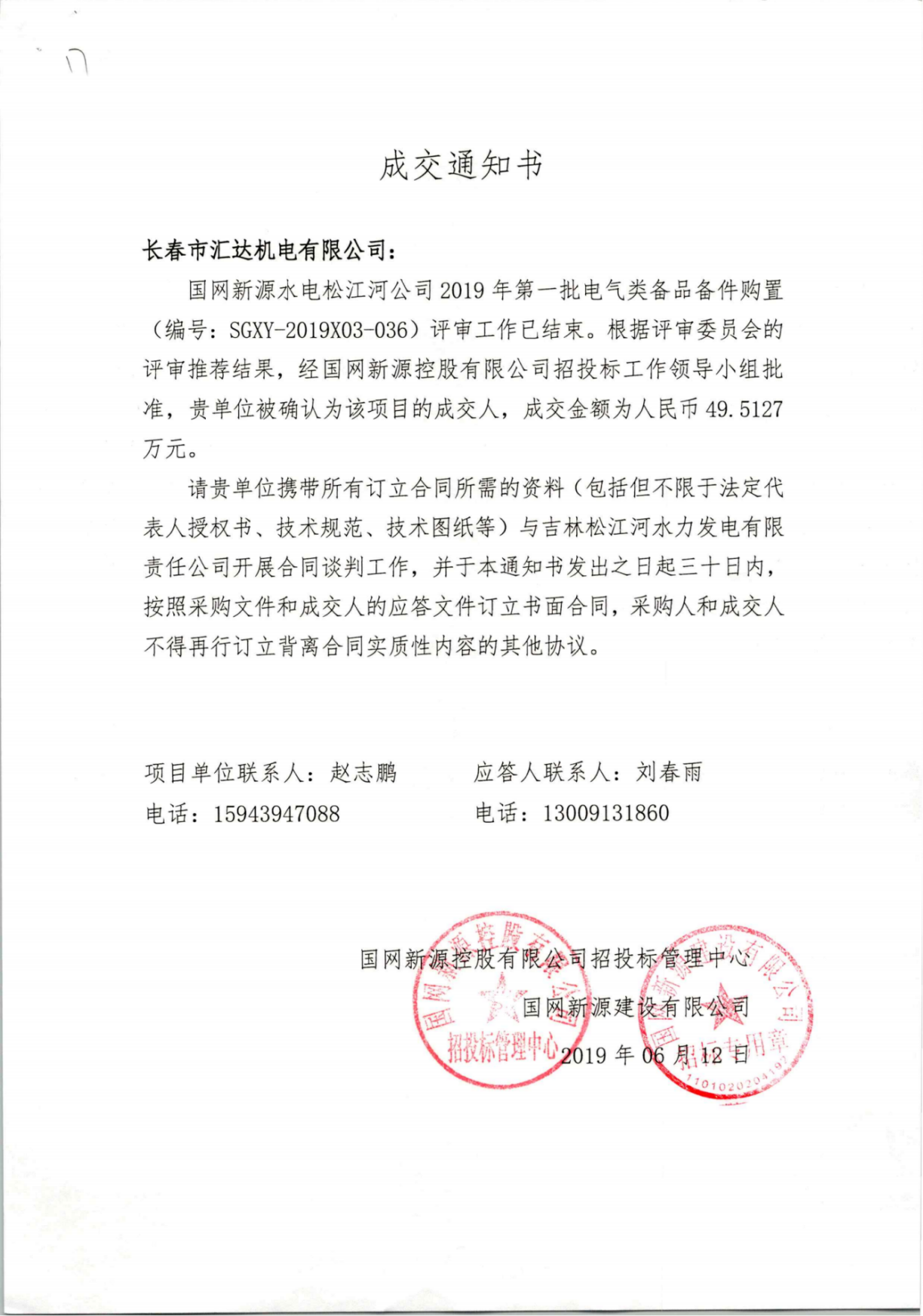 国网新源水电松江河公司2019年第一批电气类备品备件购置-49.5127万元