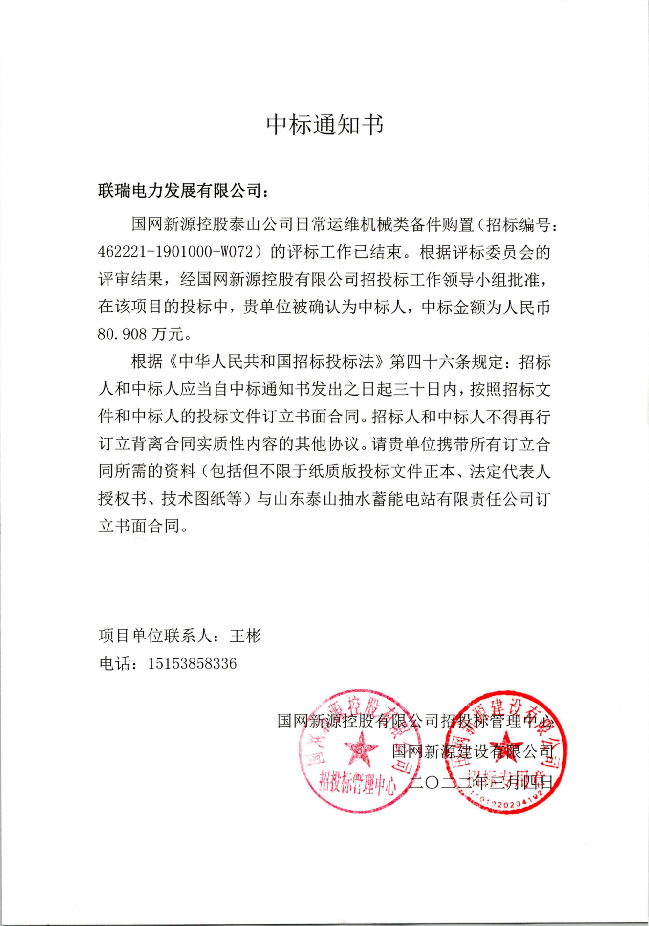 国网新源控股泰山公司日常运维机械类备件购置-80.908万元