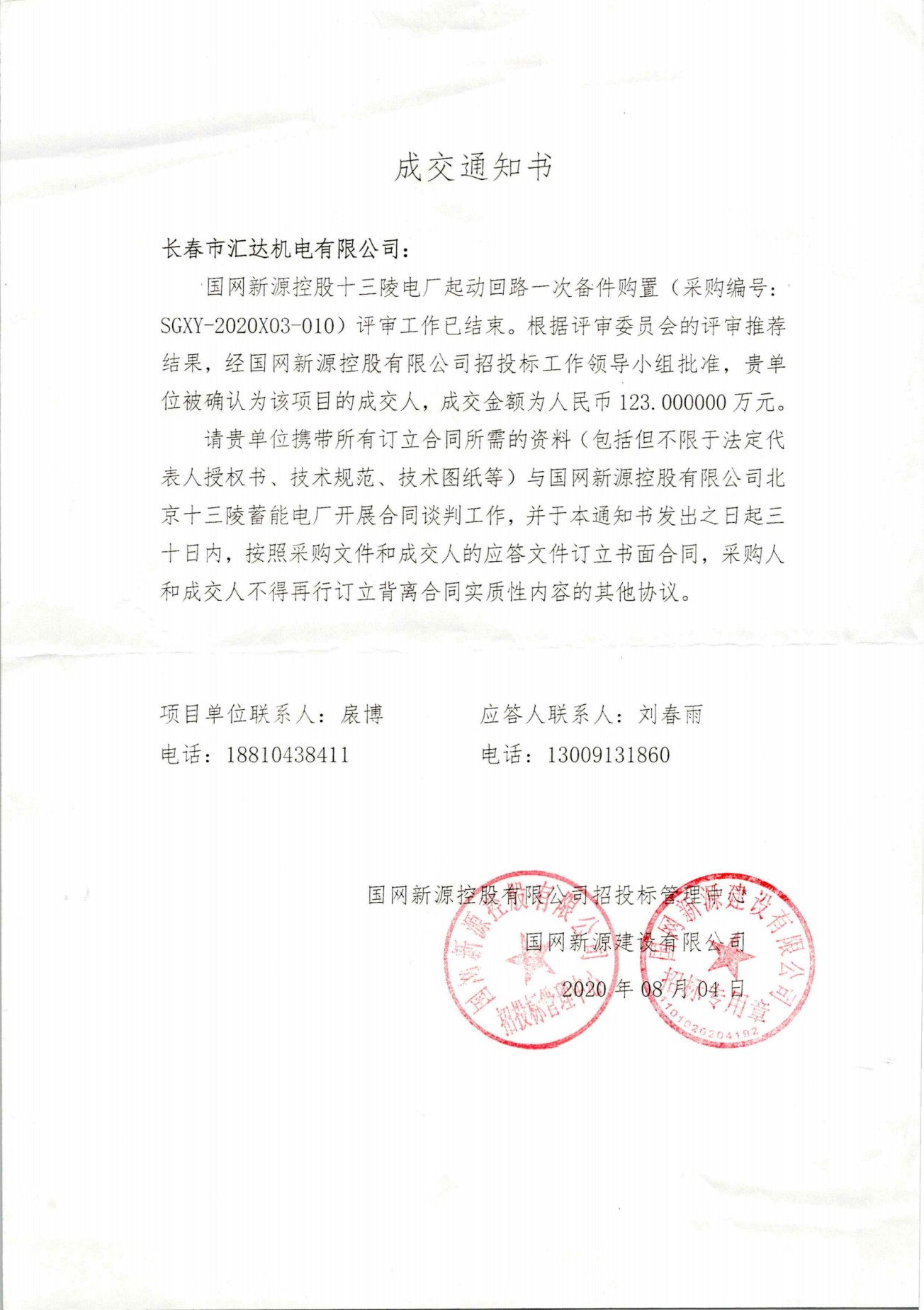 国网新源控股十三陵电厂起动回路一次备件购置-123万元