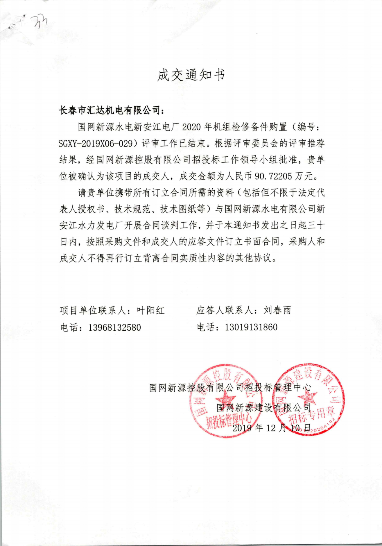 国网新源水电新安江电厂2020年机组检修备件购置-90.72205万元