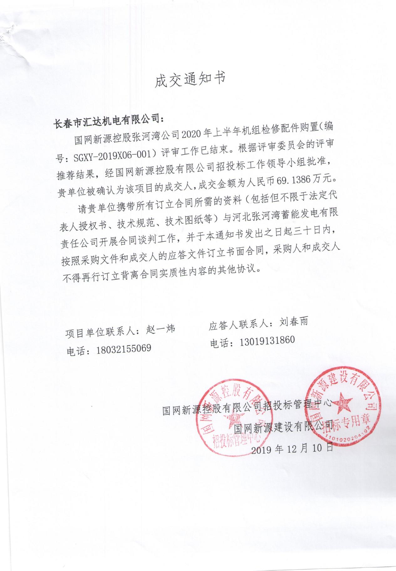 国网新源控股张河湾公司2020年上半年机组检修配件购置-69.1386万