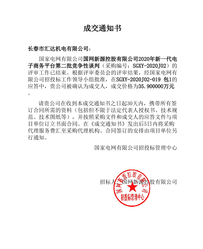 国网新源控股有限公司2020年新一代电子商务平台第二批竞争性谈判 琅琊山-35.9万元